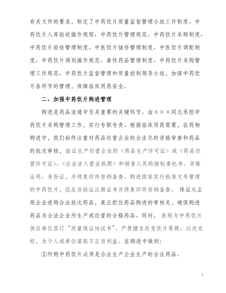 中药饮片自查报告_第2页