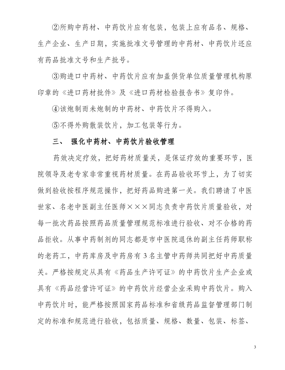 中药饮片自查报告_第3页