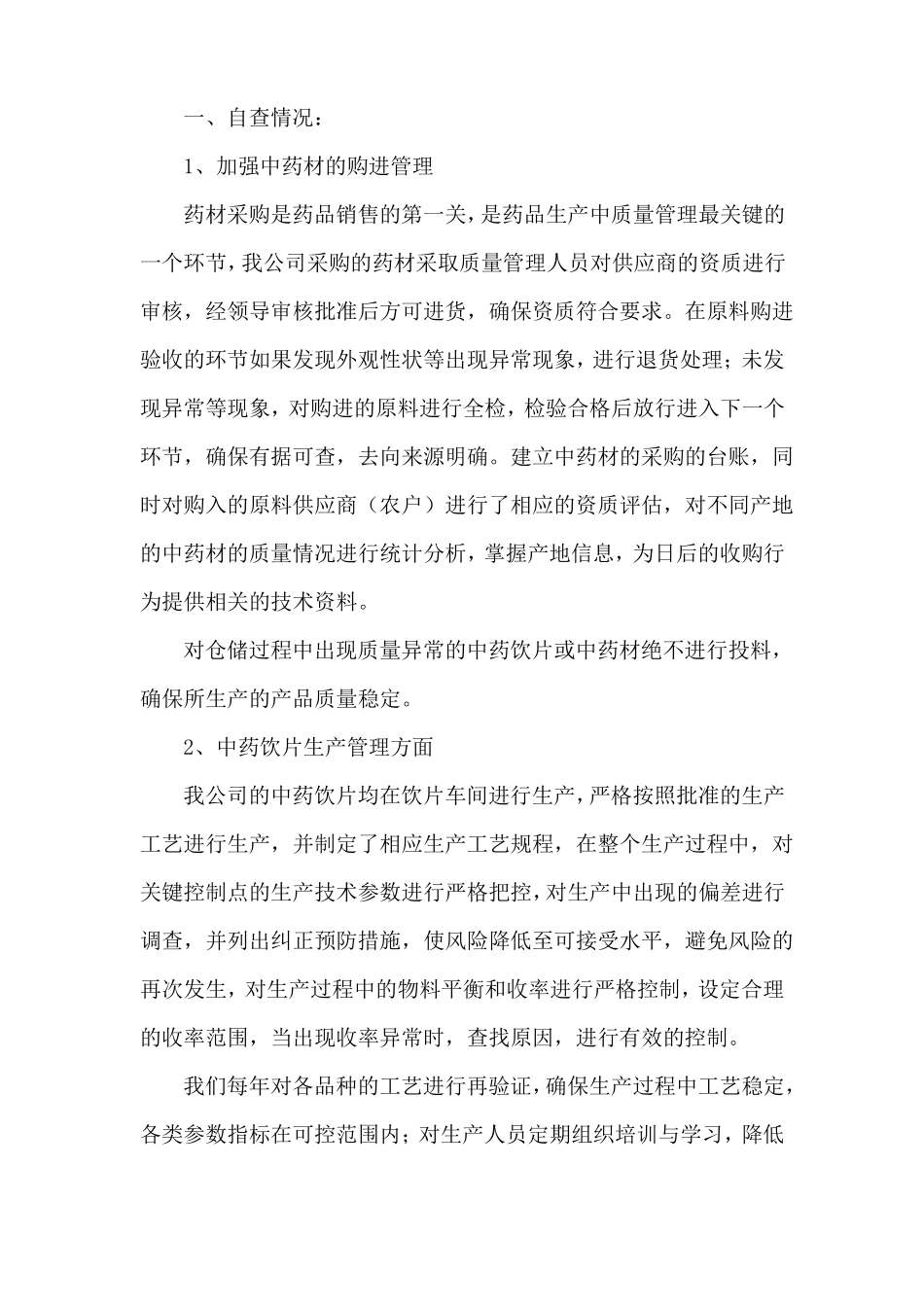 中药饮片自查整改报告_第2页