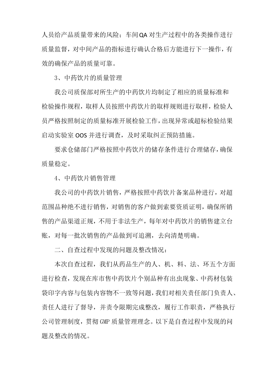 中药饮片自查整改报告_第3页