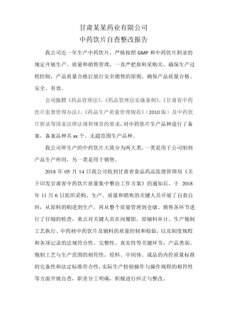 中药饮片自查整改报告