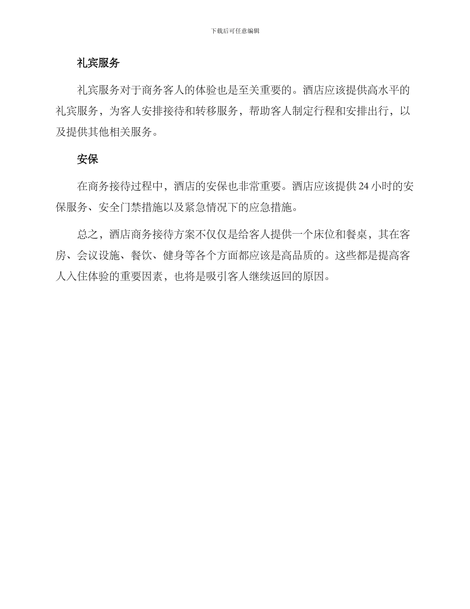 酒店商务接待方案_第2页