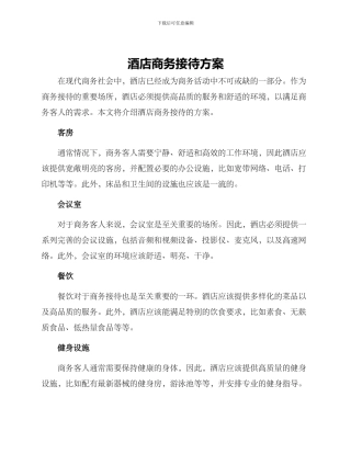 酒店商务接待方案