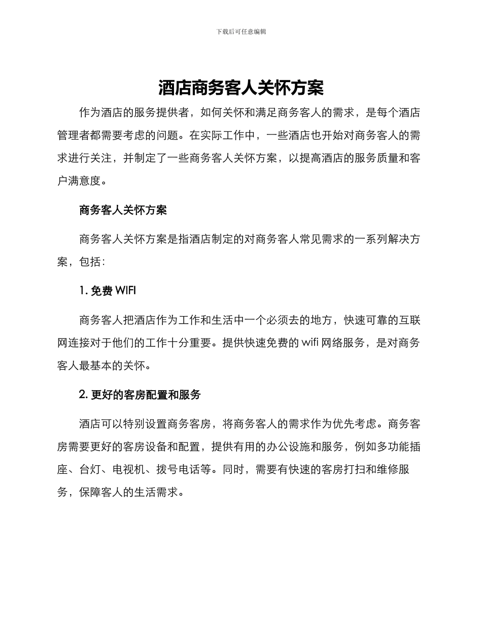 酒店商务客人关怀方案_第1页