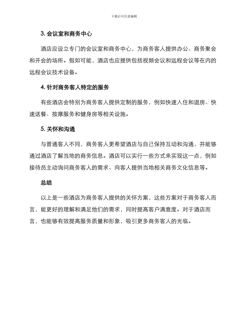 酒店商务客人关怀方案_第2页