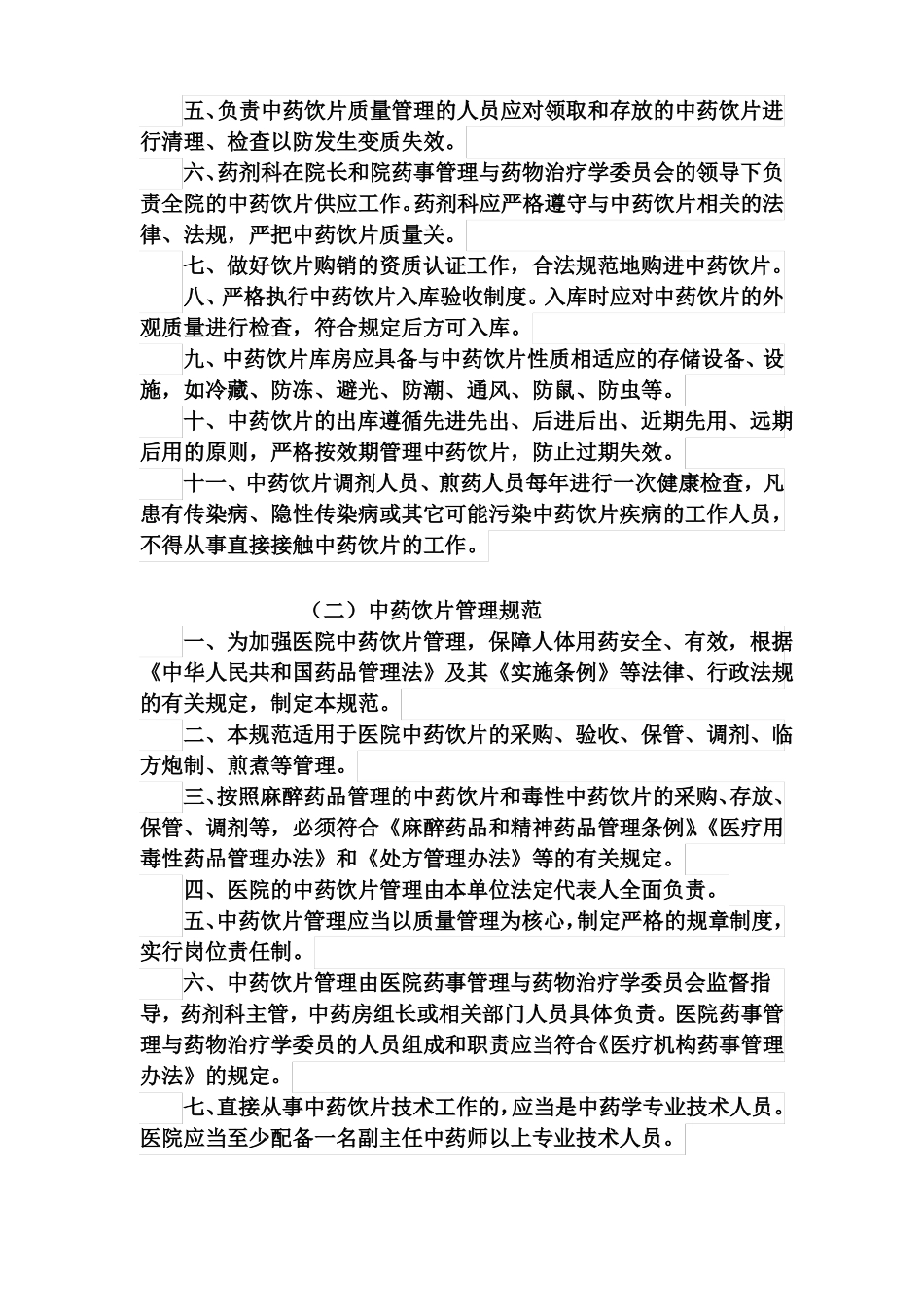 中药饮片管理制度百度文库_第2页