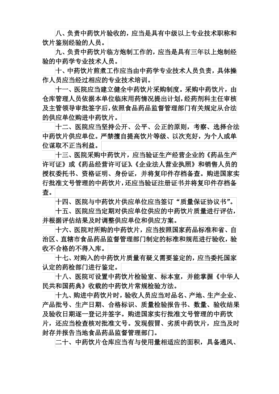 中药饮片管理制度百度文库_第3页