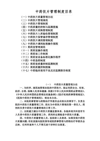 中药饮片管理制度百度文库