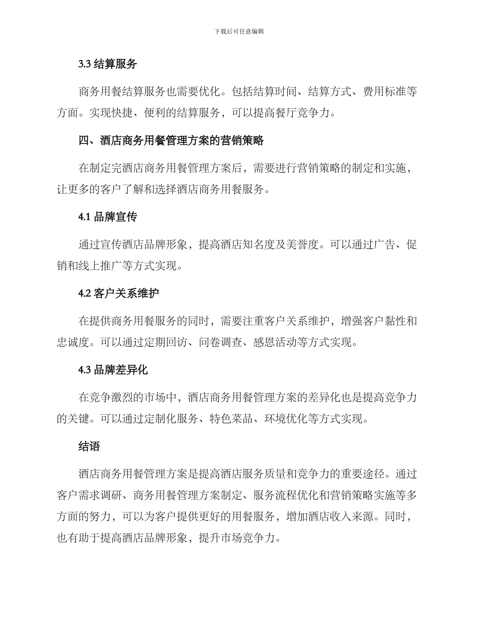 酒店商务用餐管理方案_第3页