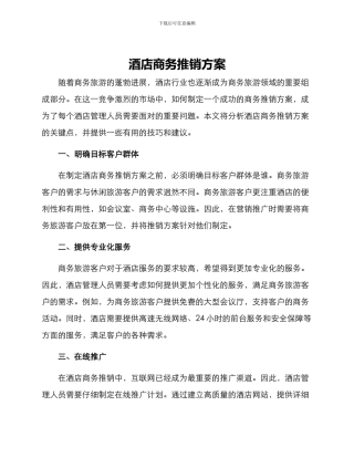 酒店商务推销方案