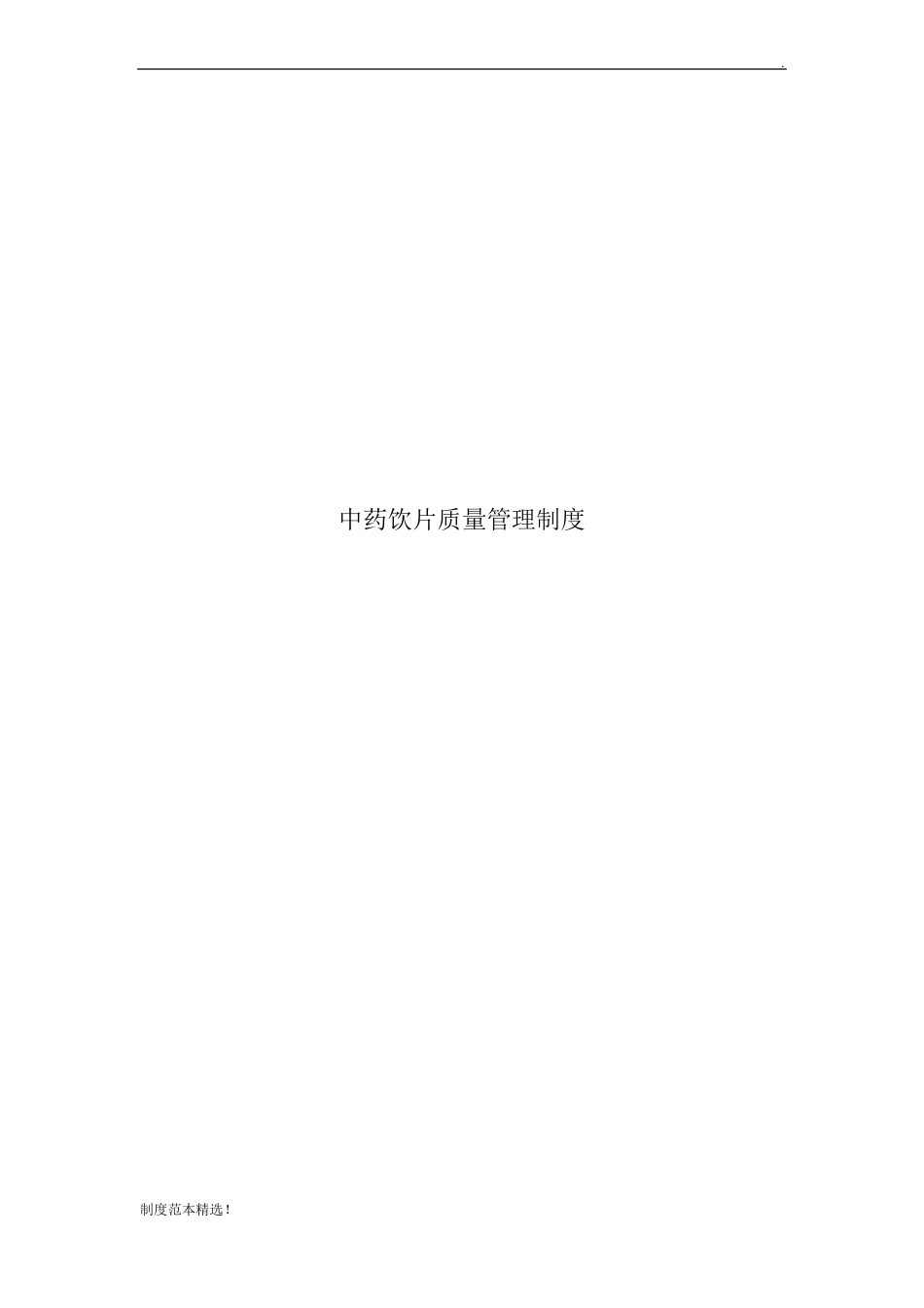 中药饮片质量管理制度_第1页