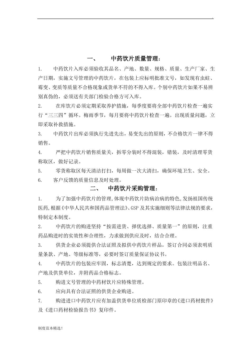 中药饮片质量管理制度_第3页