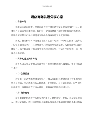 酒店商务礼遇分享方案