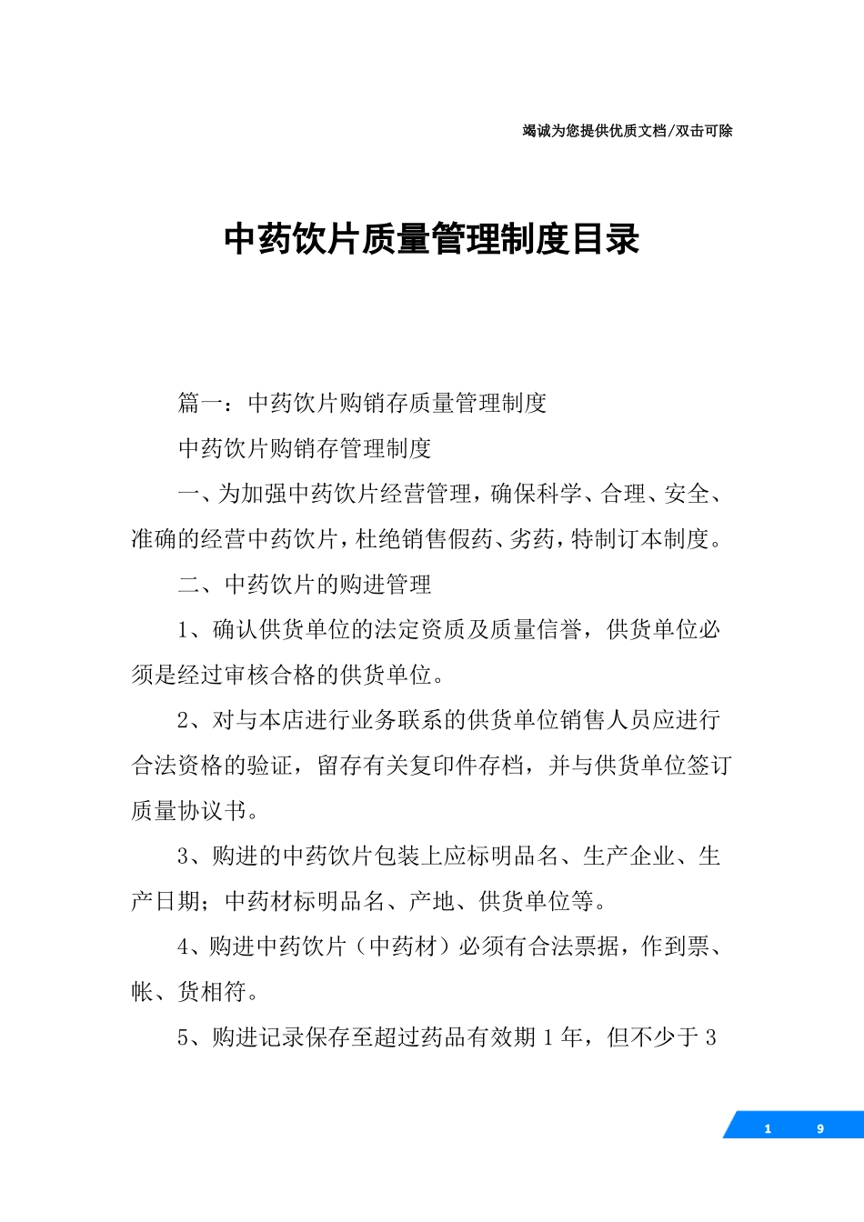 中药饮片质量管理制度目录_第1页