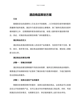酒店商品策划方案