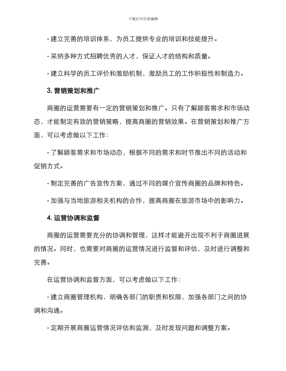 酒店商圈运营方案_第2页