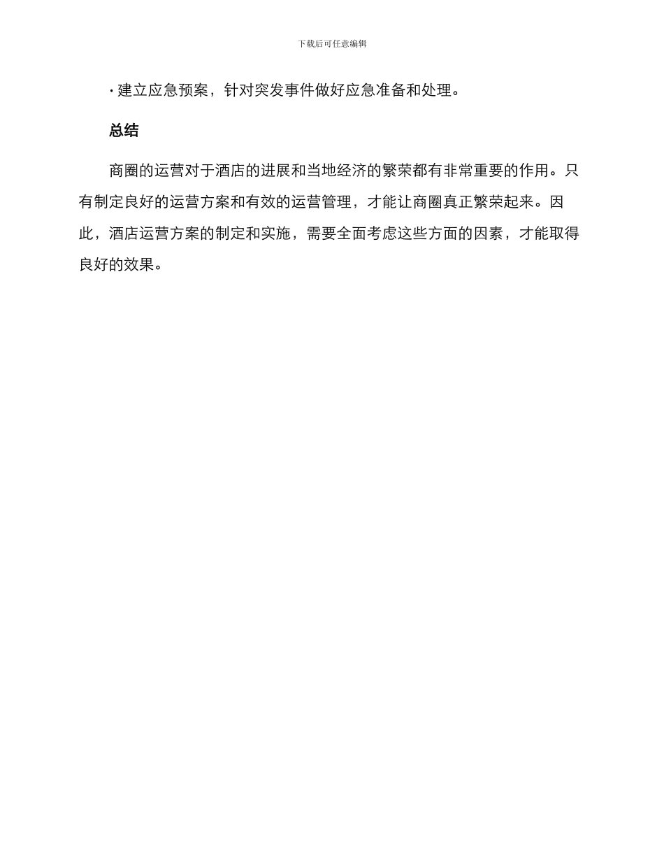 酒店商圈运营方案_第3页