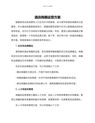 酒店商圈运营方案