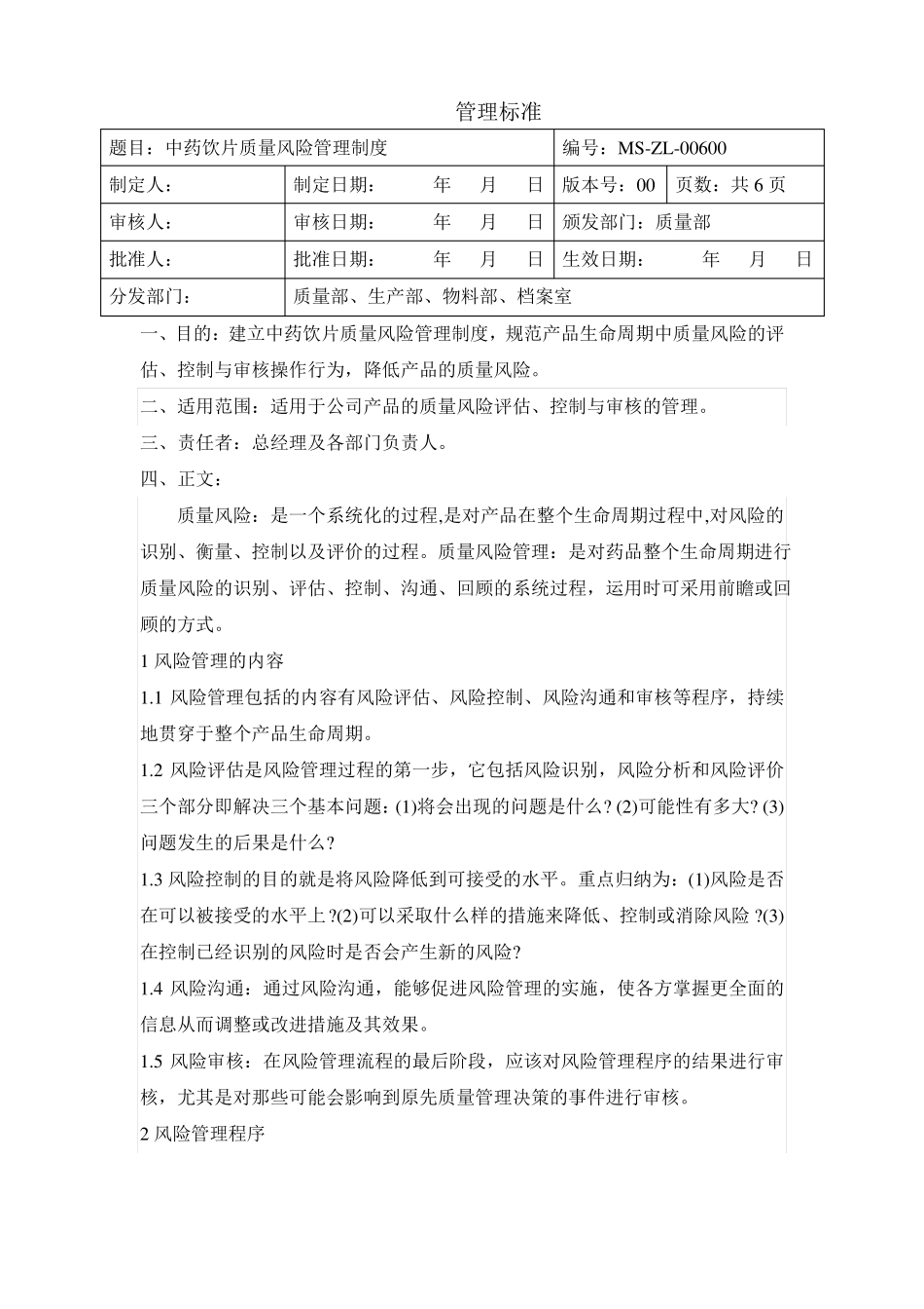 中药饮片质量风险管理制度_第1页