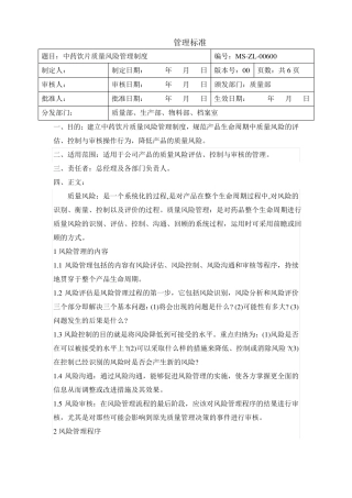 中药饮片质量风险管理制度