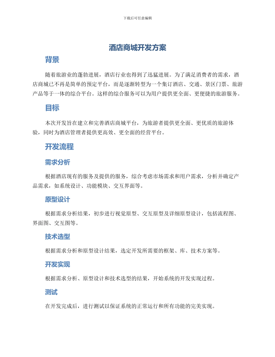 酒店商城开发方案_第1页