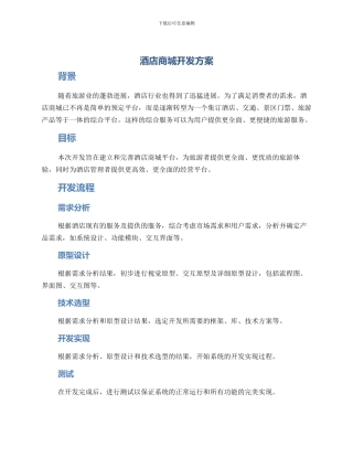 酒店商城开发方案