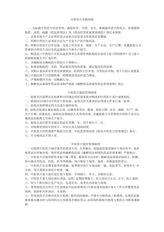 中药饮片采购制度精讲