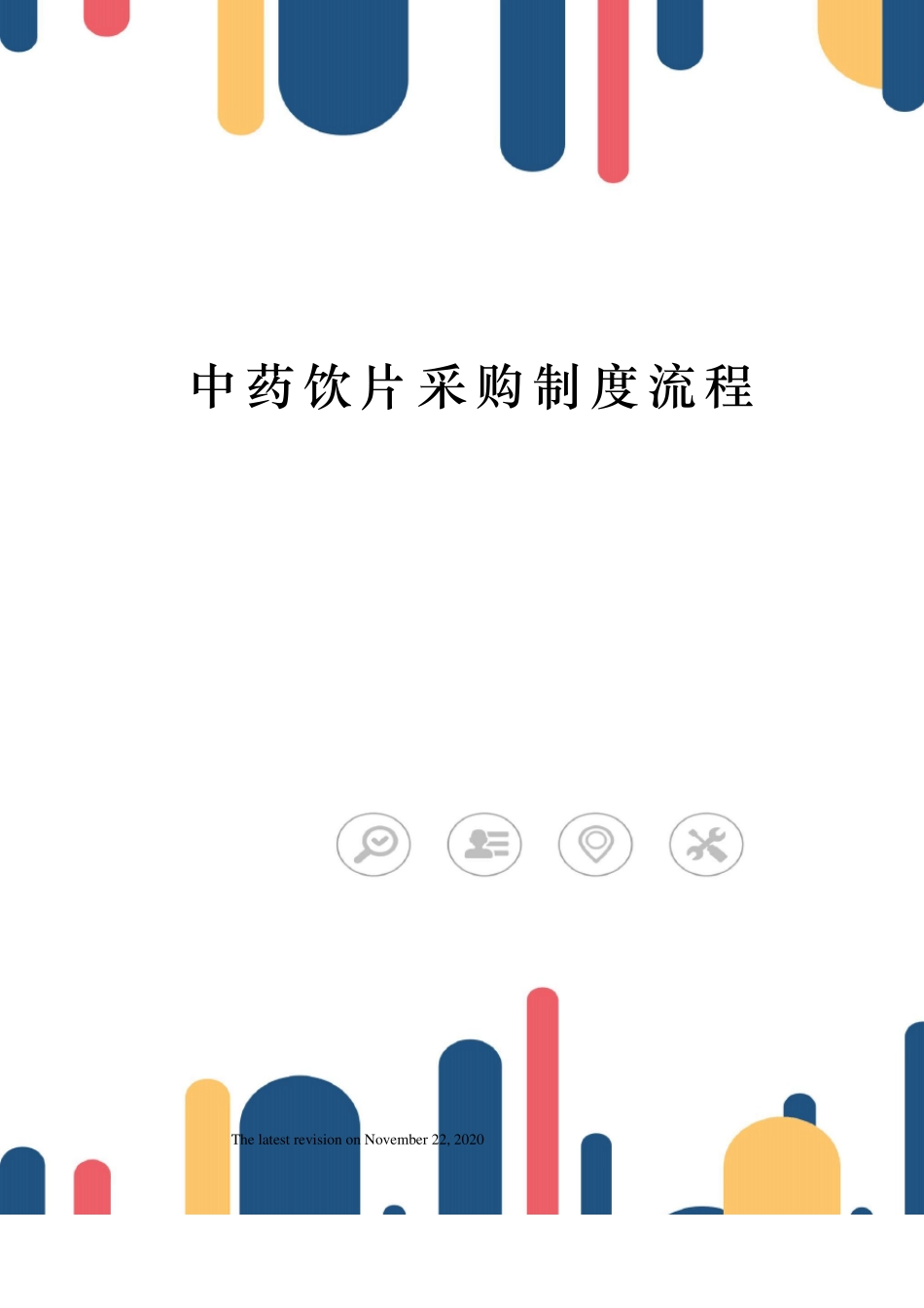 中药饮片采购制度流程_第1页