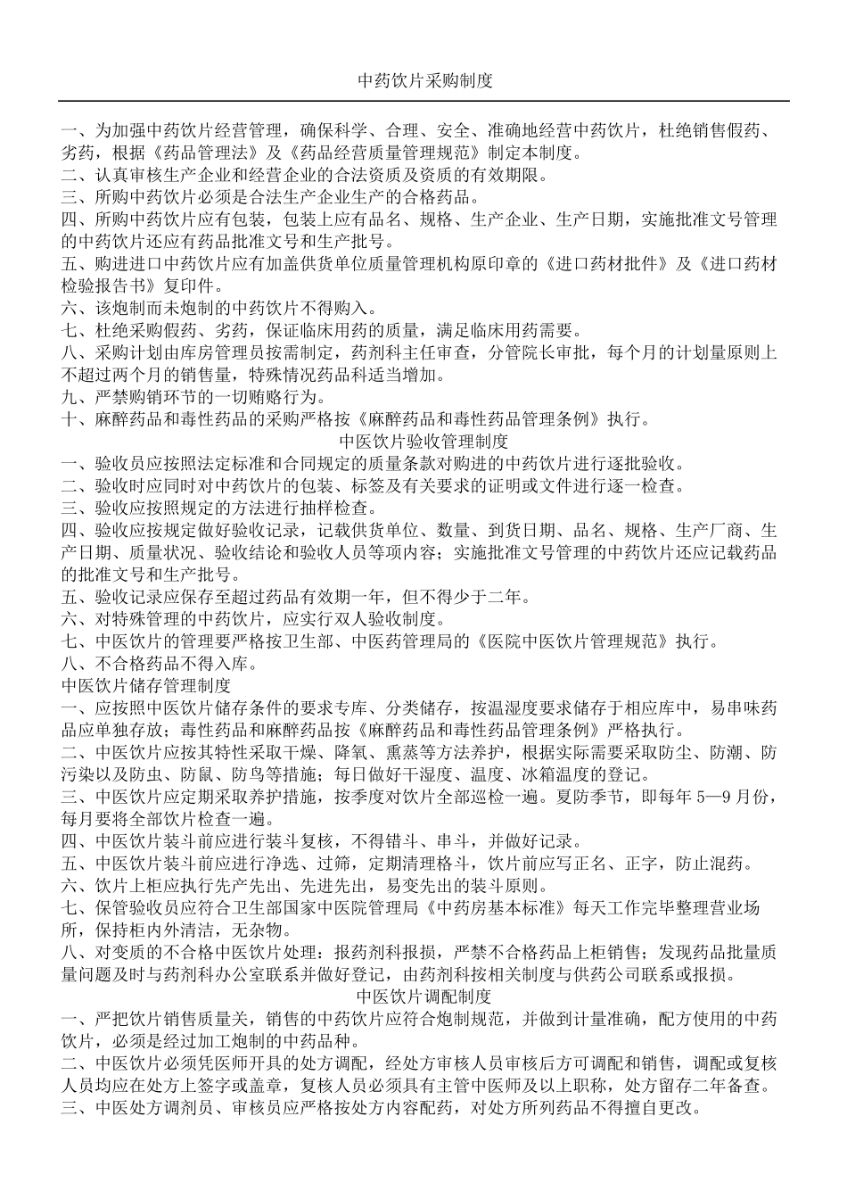 中药饮片采购制度流程_第2页