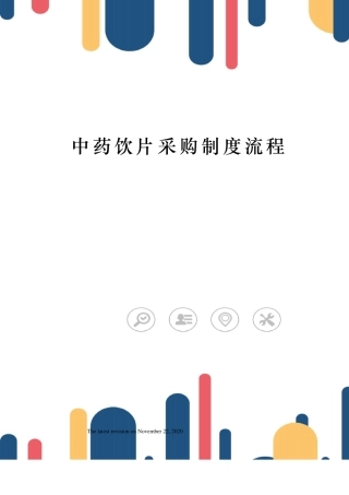 中药饮片采购制度流程