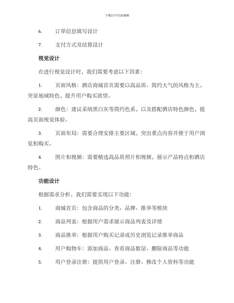 酒店商城首页策划方案_第2页