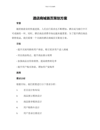 酒店商城首页策划方案