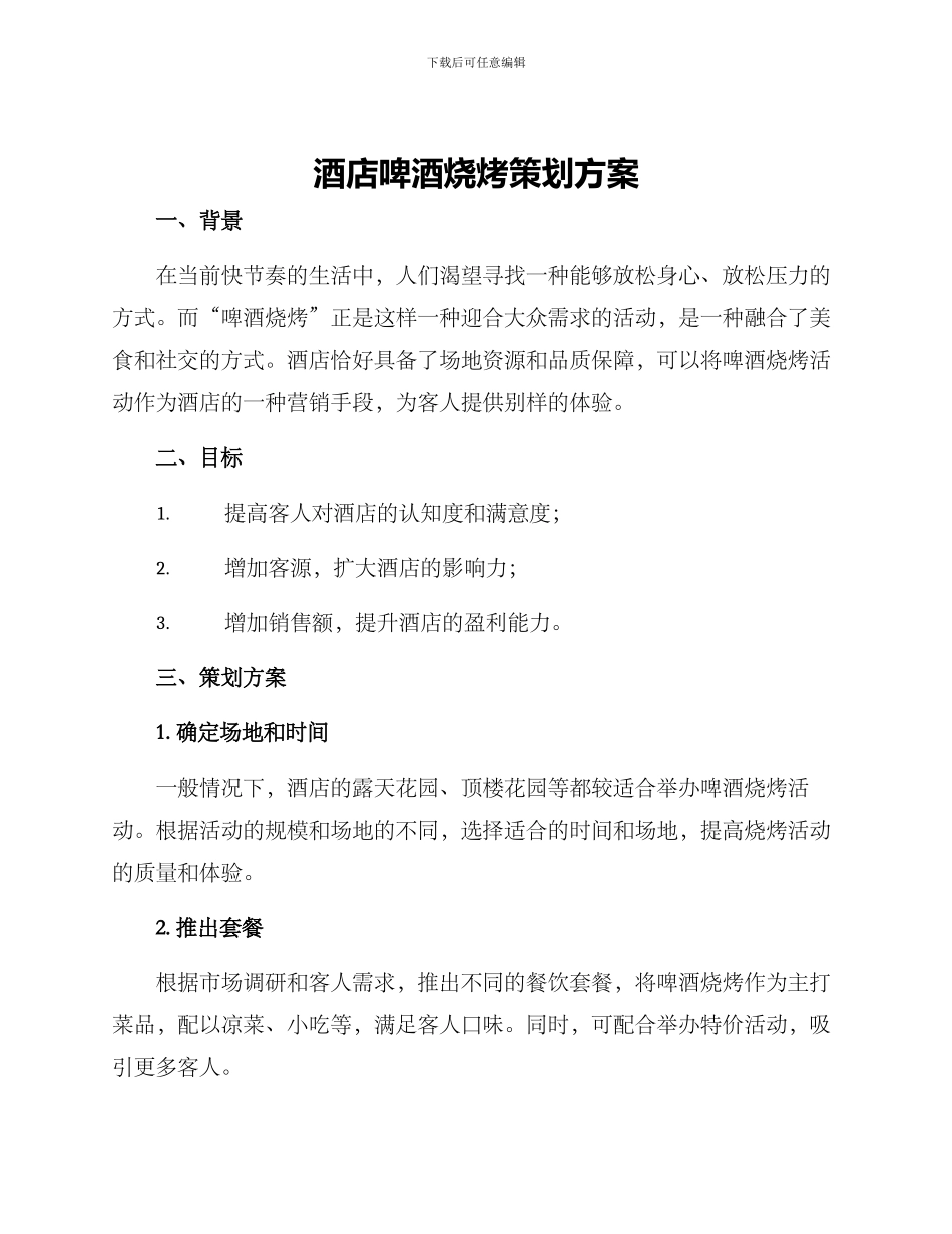 酒店啤酒烧烤策划方案_第1页