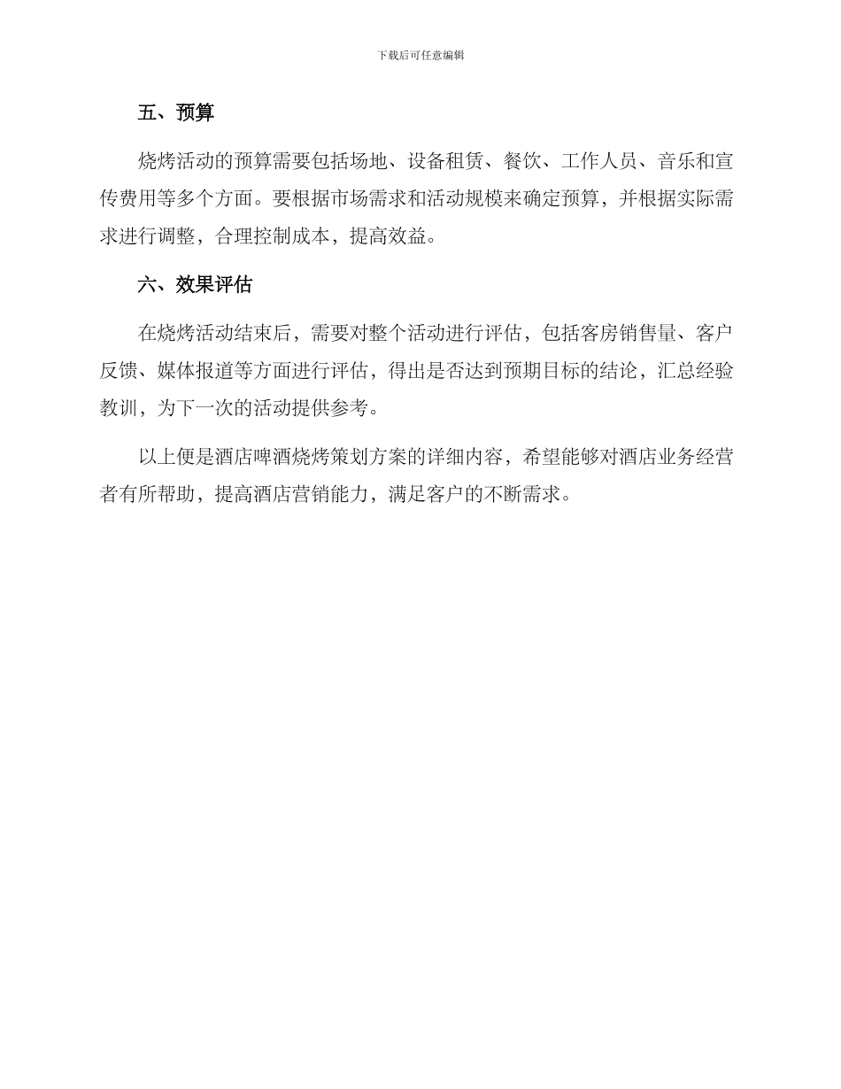 酒店啤酒烧烤策划方案_第3页