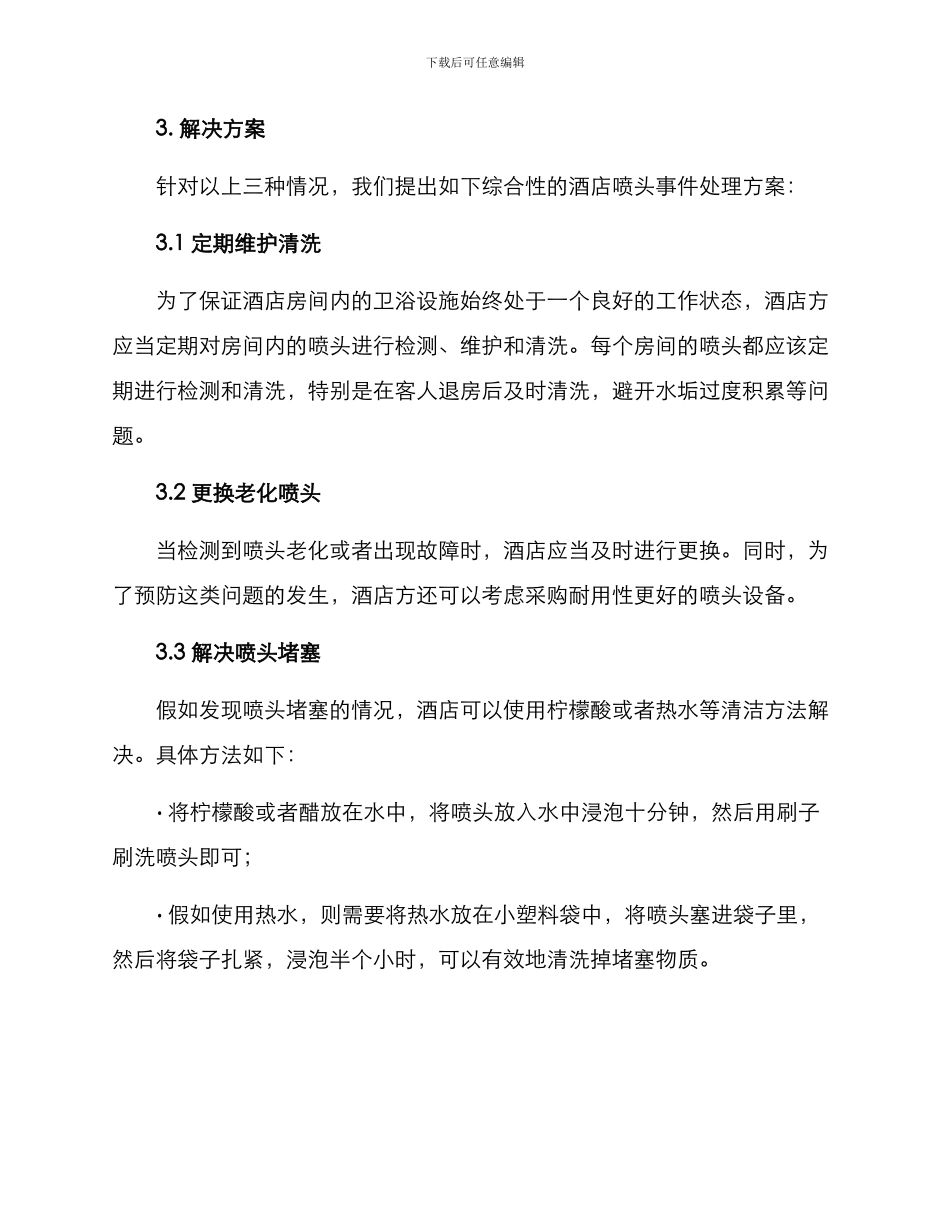 酒店喷头事件处理方案_第2页