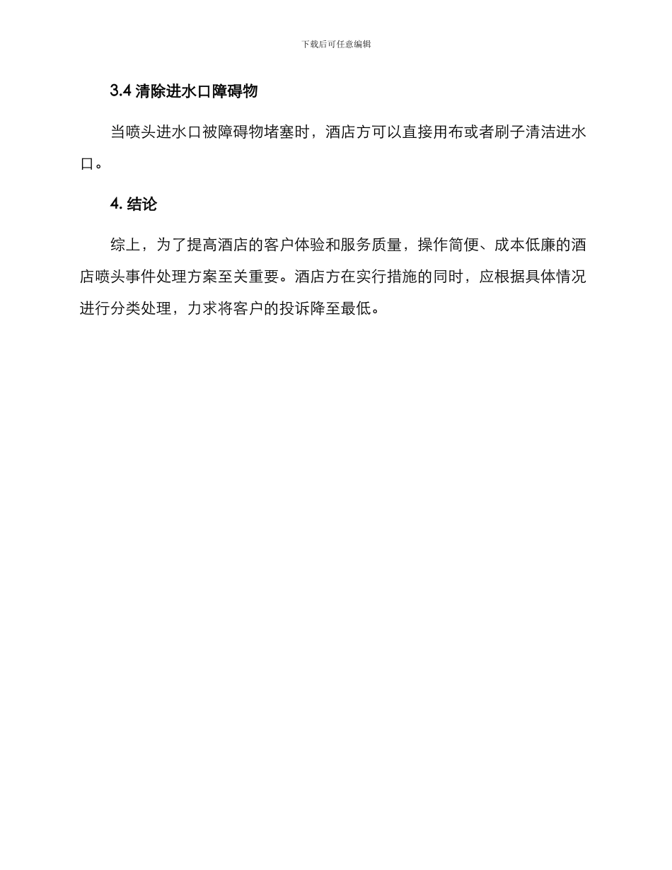 酒店喷头事件处理方案_第3页