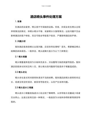 酒店喷头事件处理方案