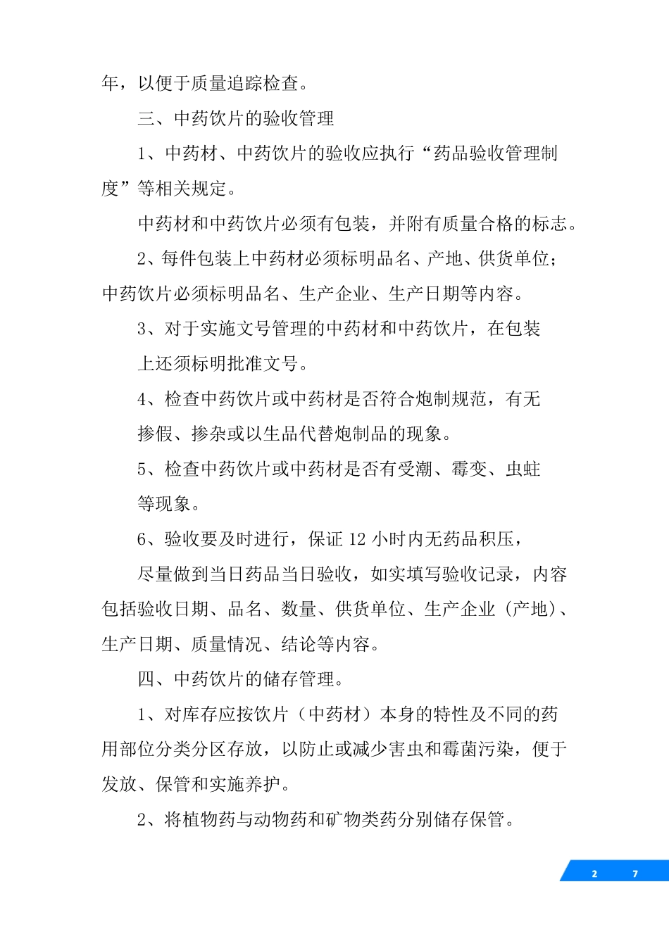 中药饮片销售管理制度_第2页