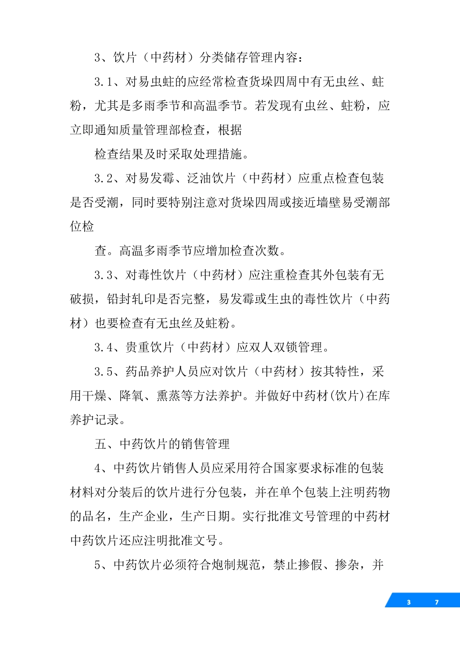 中药饮片销售管理制度_第3页