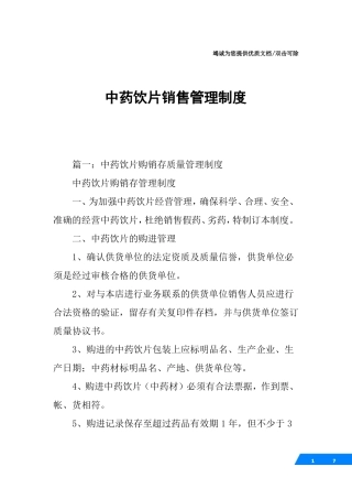 中药饮片销售管理制度