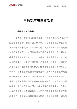 中药饮片项目计划书