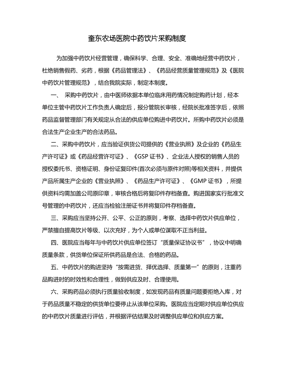 中药饮片采购管理规章制度_第1页