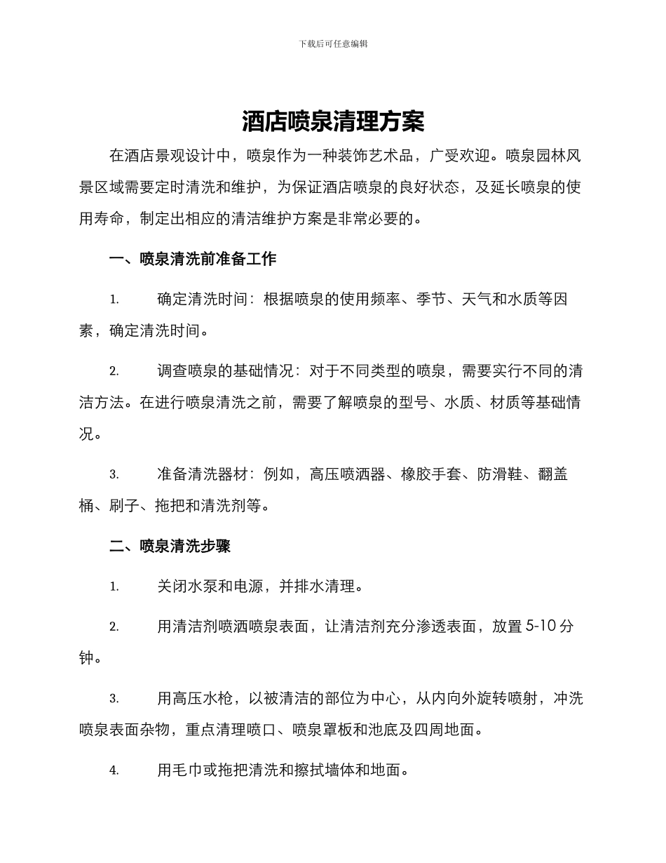 酒店喷泉清理方案_第1页