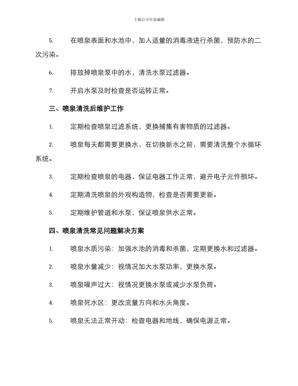 酒店喷泉清理方案_第2页