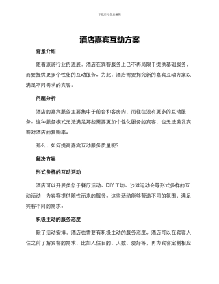 酒店嘉宾互动方案