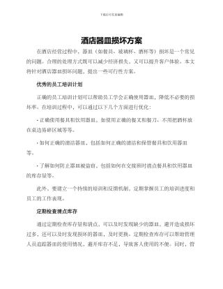 酒店器皿损坏方案