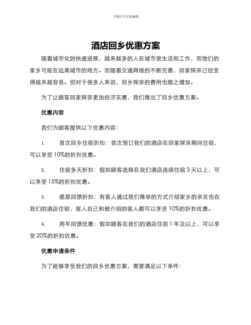 酒店回乡优惠方案_第1页