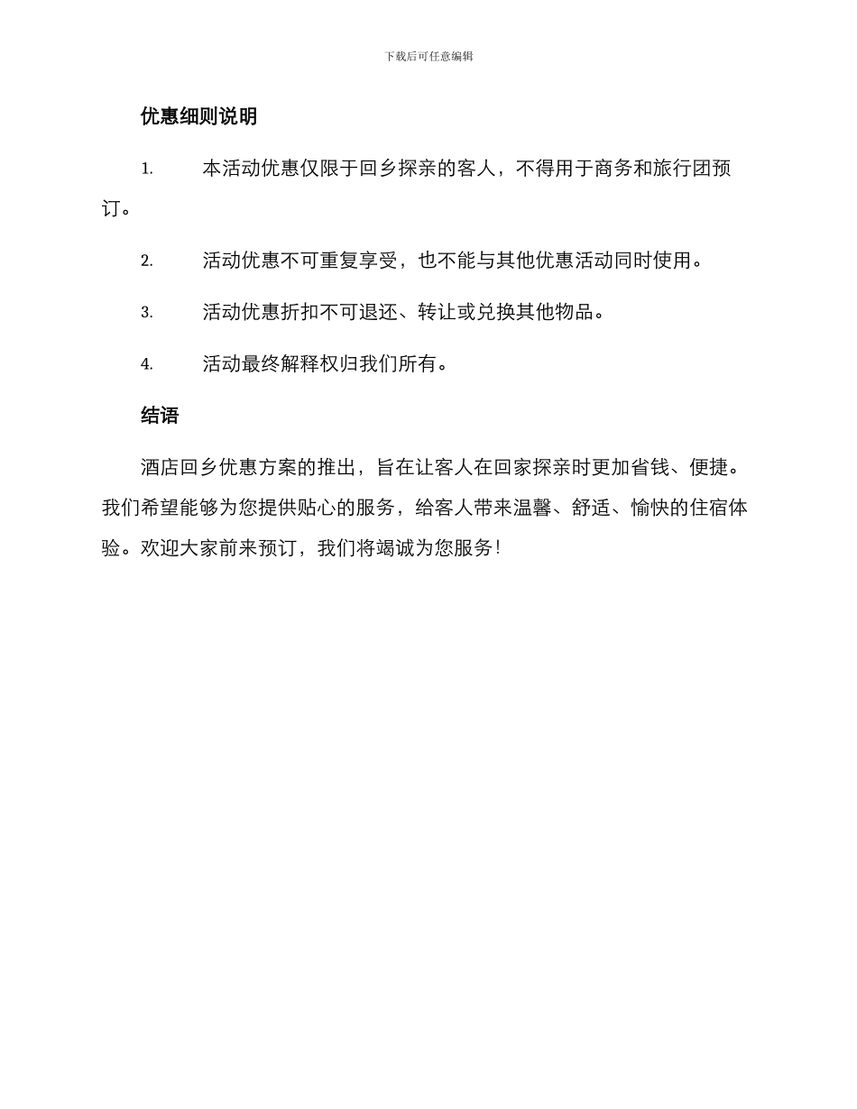 酒店回乡优惠方案_第3页
