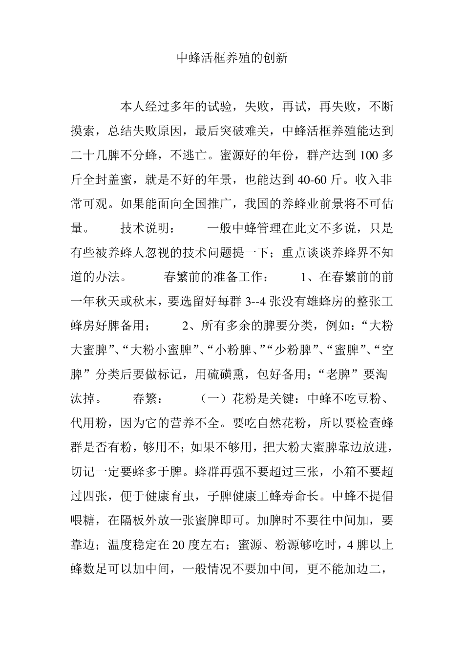 中蜂活框养殖的创新_第1页