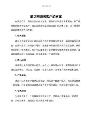 酒店回馈老客户的方案